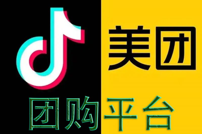 美團(tuán)、抖音團(tuán)購(gòu)